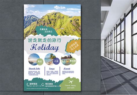 旅游公司促销活动宣传海报模板图片_海报_编号4821116_红动中国