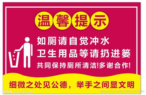 厕所温馨提示设计图__广告设计_广告设计_设计图库_昵图网nipic.com