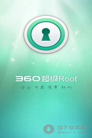 360超级ROOT安卓版|360超级root手机版 V6.6.2 安卓版 下载_当下软件园_软件下载