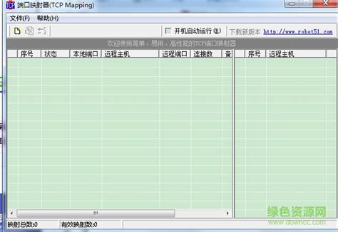TCP Mapping下载-TCP Mapping(端口映射工具)下载v2.02 绿色中文版-端口映射软件-绿色资源网