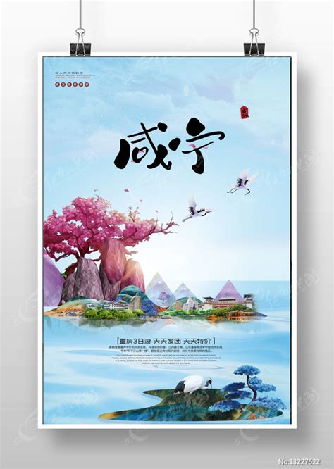 创意咸宁旅游宣传海报图片下载_红动中国
