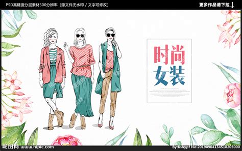 时尚女装韩版海报设计其他素材免费下载_红动网