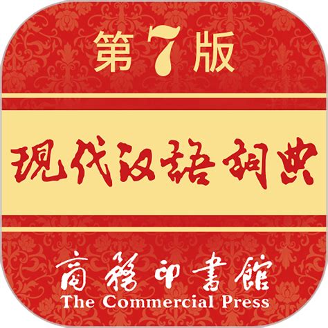 现代汉语词典第七版破解版app下载-现代汉语词典app破解版下载v3.5.2 安卓版-安粉丝手游网