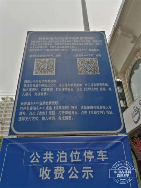 真要收费了？ 长春桂林路商圈停车收费公示牌又立上了-中国吉林网