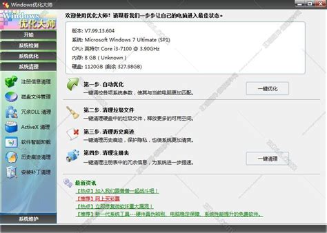 【windows7优化大师下载】windows7优化大师 v1.80 官方版-开心电玩