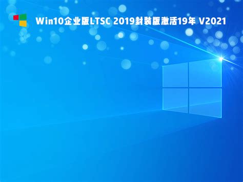 Win10_企业版LTSC_纯净系统下载_专注于Win10