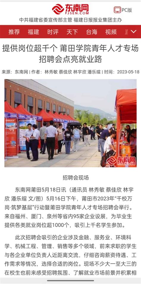 5月18日：东南网报道莆田学院青年人才专场招聘会点亮就业路-新闻网