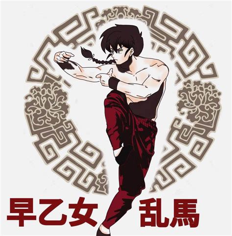 乱马1/2早乙女乱马 乱马1/2早乙女乱马