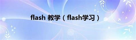 小学教学—FLASH专一多媒体课件网—（Animate）Flash课件制作、PPT课件制作、宣传动画制作