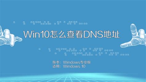 百度DNS应该怎么设置 【百科全说】