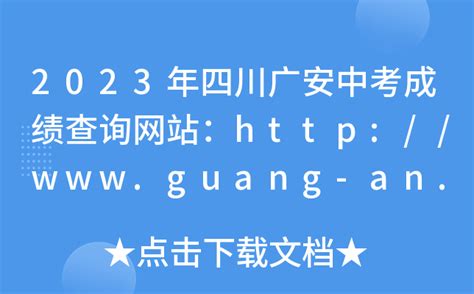 2023年四川广安中考成绩查询网站：http://www.guang-an.gov.cn