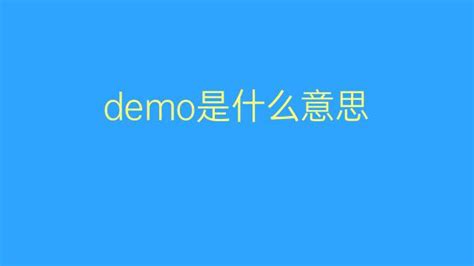 demo是什么意思 demo的中文翻译、读音、例句-一站翻译