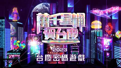 万千星辉贺台庆 2023 TVB56周年庆典含红地毯 [WEB-DL MP4 4.14GB] - 蓝光演唱会