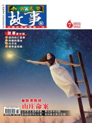 今古传奇·故事版（2018年7月下）(今古传奇故事版编辑部)全本在线阅读-起点中文网官方正版