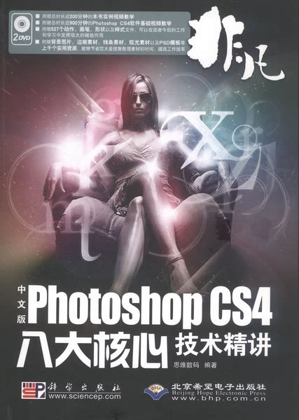 非凡中文版Photoshop CS4八大核心技术精讲