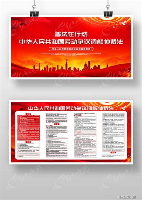 精致红色劳动争议调解仲裁法展板设计图片_展板_编号12595061_红动中国