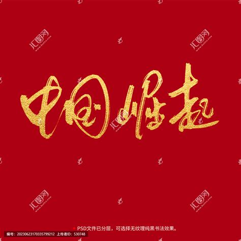 中国崛起书法毛笔字设计,书法字体,字体设计,设计模板,汇图网www.huitu.com