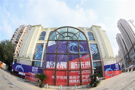 开启新赛道，长宁在线新经济产业园揭牌，上海直播电商成立联盟并抱团入驻