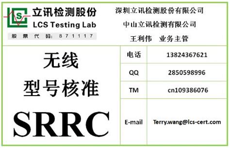 什么是SRRC认证？怎样办理SRRC认证？-产品动态-深圳市合策技术服务有限公司