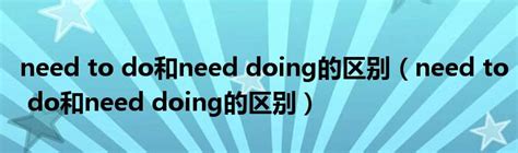 need to do和need doing的区别（need to do和need doing的区别）_生物科学网