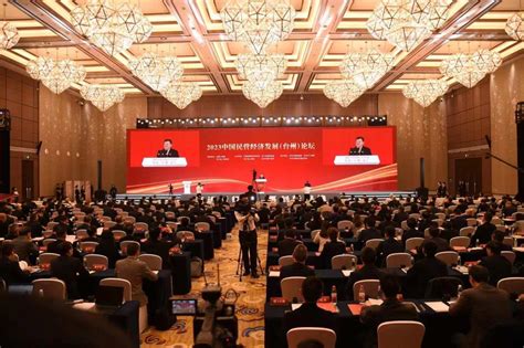 2023中国民营经济发展论坛在台州举行|民营|经济|研究会_新浪新闻