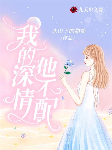 《我的深情他不配》小说在线阅读-起点中文网
