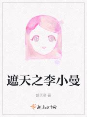 遮天之李小曼(鸽天帝)最新章节免费在线阅读-起点中文网官方正版