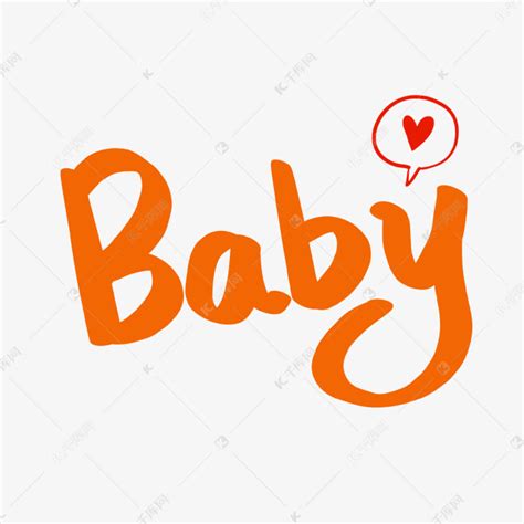 baby英文字体设计素材图片免费下载-千库网