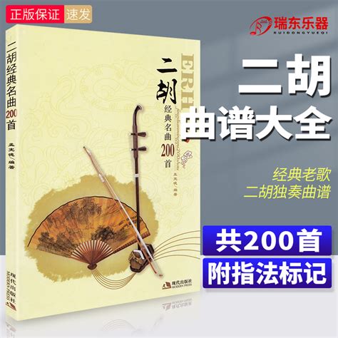 中国二胡名曲集锦南北音乐风格181-240 歌谱简谱网