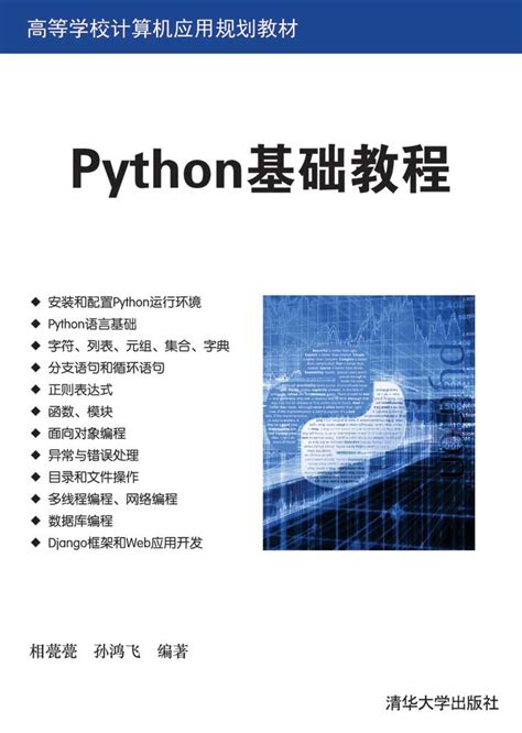 清华大学出版社-图书详情-《Python基础教程》