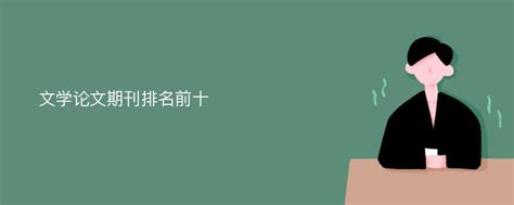 中国文学期刊排行榜，中国十大文学类杂志推荐_P站文学