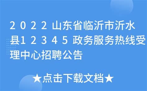2022山东省临沂市沂水县12345政务服务热线受理中心招聘公告