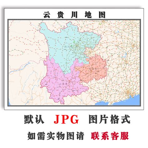 云贵川地图1.1米可订制电子版JPG格式简约高清防水素材图片新款_虎窝淘