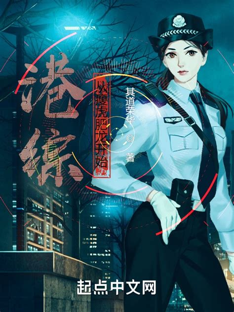 《港综从瘦虎肥龙开始》小说在线阅读-起点中文网