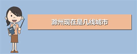 滁州市各区县GDP排名-排行榜123网
