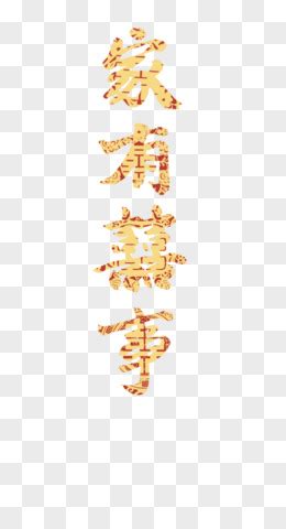 家有喜事图片