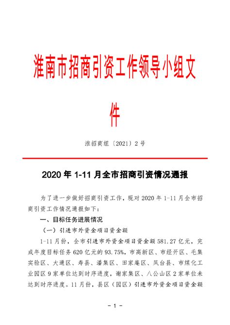 2020年1-11月全市招商引资情况通报_政务公开_淮南市人民政府