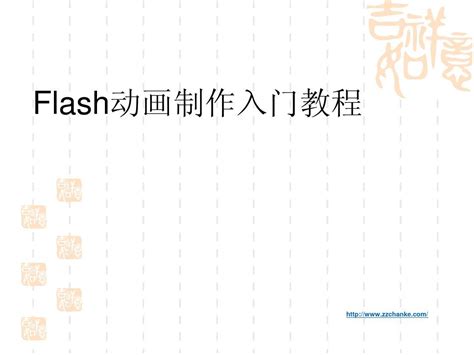 《中文版Flash CS4动画制作实用教程》课件ch01_word文档在线阅读与下载_无忧文档