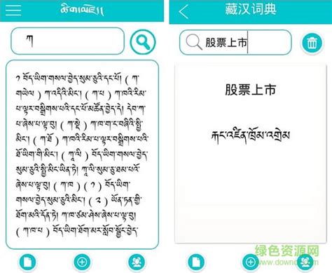 藏文词典手机版图片预览_绿色资源网