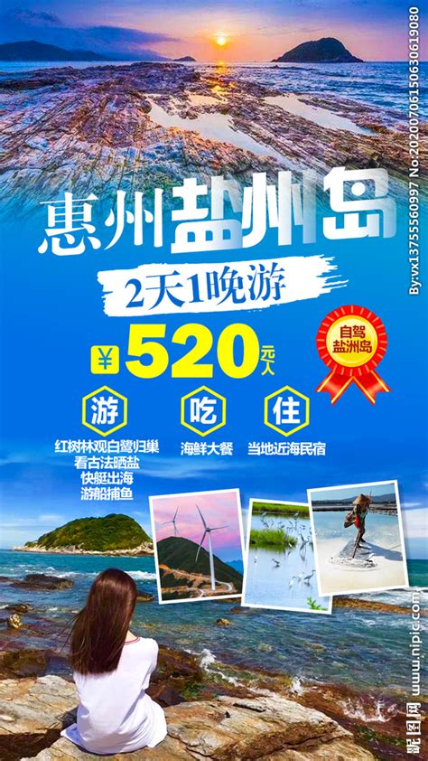 惠州旅游海报广东旅游设计设计图__广告设计_广告设计_设计图库_昵图网nipic.com