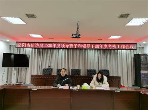 岳阳市信访局召开2020年度领导班子 和领导干部年度考核工作会议