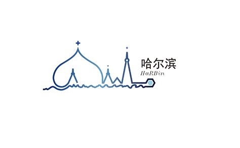 哈尔滨城市标志logo_紫飯-站酷ZCOOL