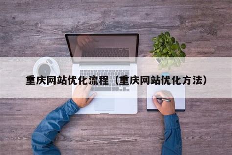 重庆网站优化流程（重庆网站优化方法） - 恩派SEO