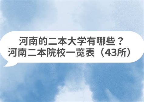 最新全国二本大学排名公布，揭秘最好的二本大学是哪几所？