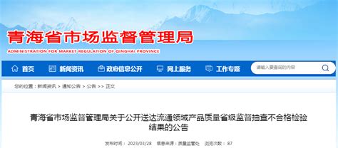 青海省市场监督管理局关于公开送达流通领域产品质量省级监督抽查不合格检验结果的公告-中国质量新闻网