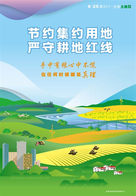 第30个全国“土地日”系列宣传海报_中国地质调查局