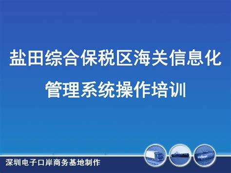 盐田综合保税区海关信息化管理系统操作培训