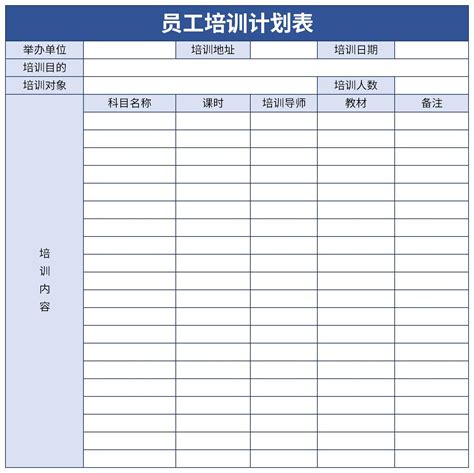 新员工培训计划表表格excel格式下载-华军软件园