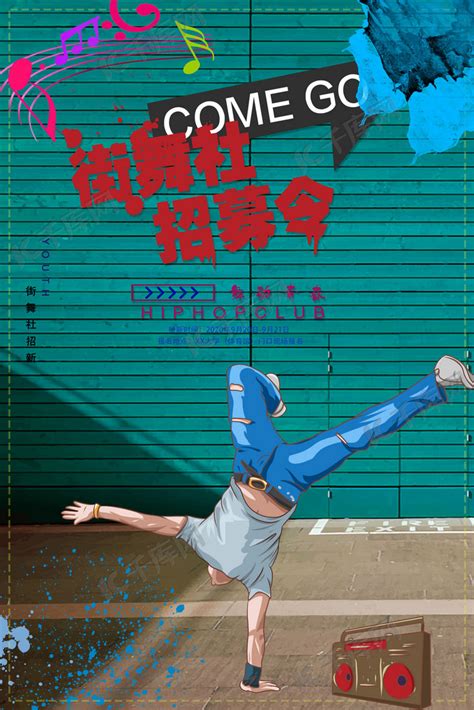 蓝色街舞社团招新海报设计图片下载_psd格式素材_熊猫办公