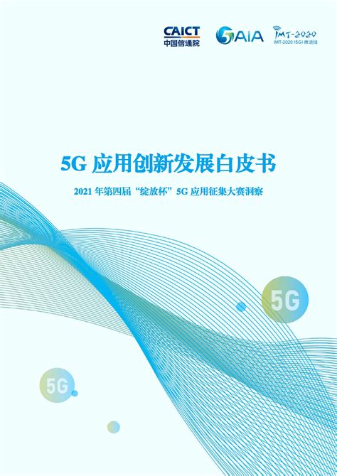 《5G应用创新发展白皮书》重磅发布，新国脉旗下3款5G产品入选 - 资讯 — C114(通信网)